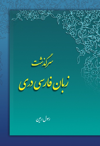 سرگذشت زبان فارسی دری